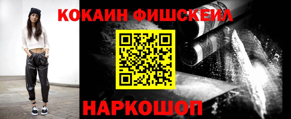 Кокаин Fish Scale Мыски